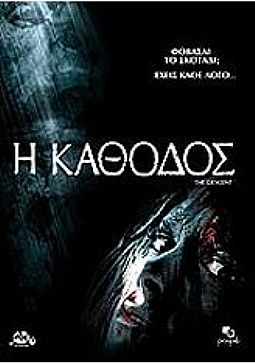 Η κάθοδος [DVD]