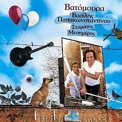 Βατόμουρα [CD + DVD]