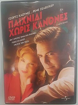 Παιχνίδι Χωρίς Κανόνες [DVD]