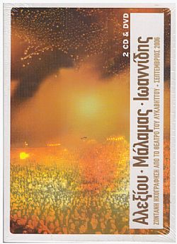 Aλεξίου Μάλαμας Ιωαννίδης - Ζωντανη Ηχογραφηση Απο Το Θεατρο Του Λυκαβηττου 2006 [2CD + DVD]