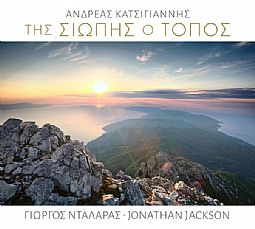 Της Σιωπής Ο Τόπος [CD]