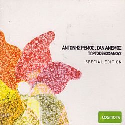 Σαν Ανεμος - Special Edition