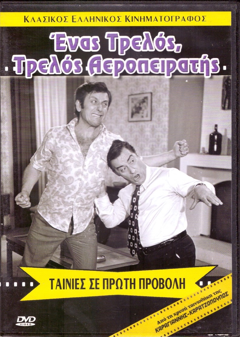 Ενας Τρελός Τρελός Αεροπειρατής