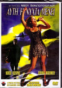 Aυτη η νυχτα μενει [DVD]