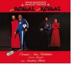 Πότε Βούδας πότε Κούδας