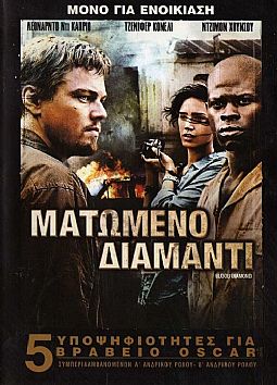 Ματωμένο διαμάντι [DVD]
