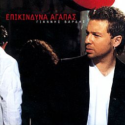 Γιάννης Βαρδής – Επικίνδυνα αγαπάς