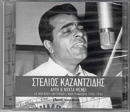 Στέλιος Καζαντζίδης - Αυτή η νύχτα μένει 1952-1976