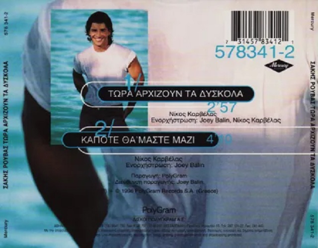 Σάκης Ρουβάς – Τώρα Αρχίζουν Τα Δύσκολα