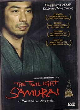 Ο Σαμουράι του Λυκόφωτος