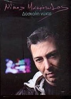 Νίκος Μακρόπουλος - Δύσκολη Νύχτα [CD]