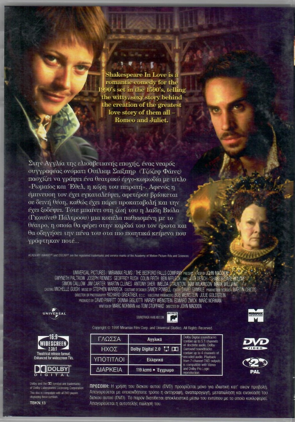 Ερωτευμένος Σαίξπηρ