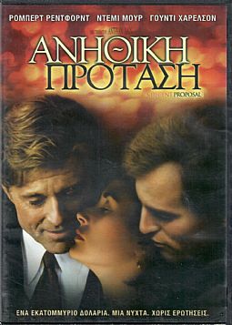 Ανήθικη πρόταση [DVD]