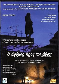 Ο δρόμος προς τη Δύση