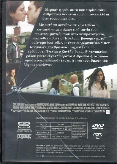 Σπίτι από άμμο και ομίχλη