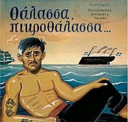 Θαλασσα Πικροθαλασσα 