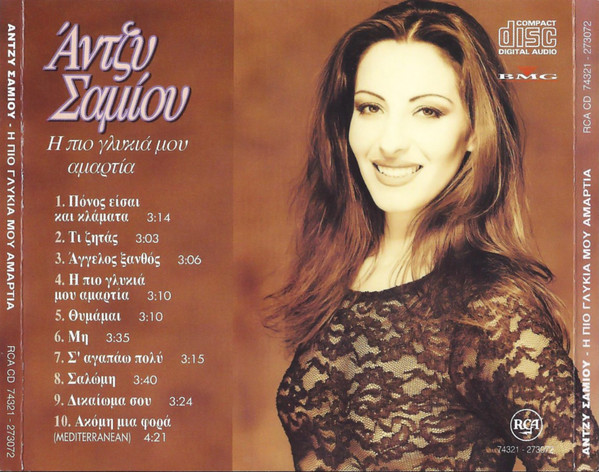 Η Πιο Γλυκιά Μου Αμαρτία