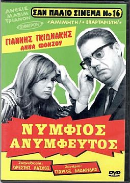 Νυμφίος Ανύμφευτος