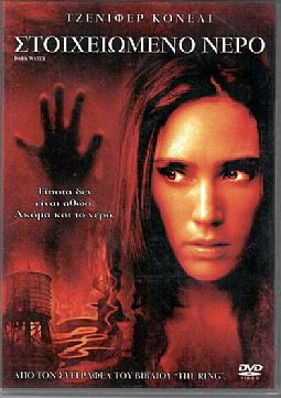 Στοιχειωμένο νερό [DVD]