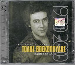Μια Αγάπη Μια Ζωή - 1970 - 2000 [2CD]