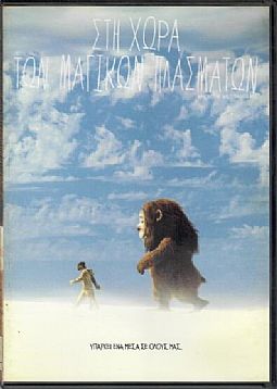 Στη χώρα των μαγικών πλασμάτων [DVD]