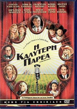 Η καλύτερη παρέα