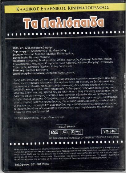 Τα Παλιόπαιδα