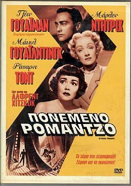 Πονεμένο ρομάντζο / Ο δολοφονος ερχεται καθε βραδυ [DVD]