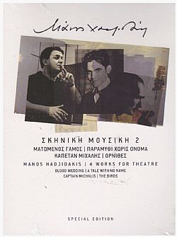 Μουσική Σκηνή 2 - Ματωμένος Γάμος | Παραμύθι Χωρίς 