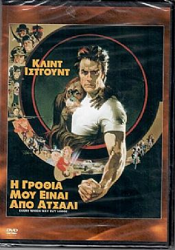 Η γροθιά μου είναι από ατσάλι [DVD]