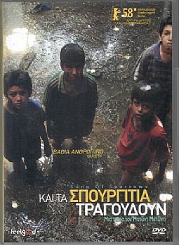 Και τα σπουργιτια τραγουδουν [DVD]