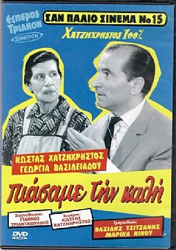 Πιάσαμε την καλή