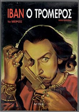 Ιβάν ο Τρομερός I & II [2DVD]