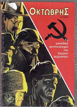 Οκτώβρης (1927) [DVD]