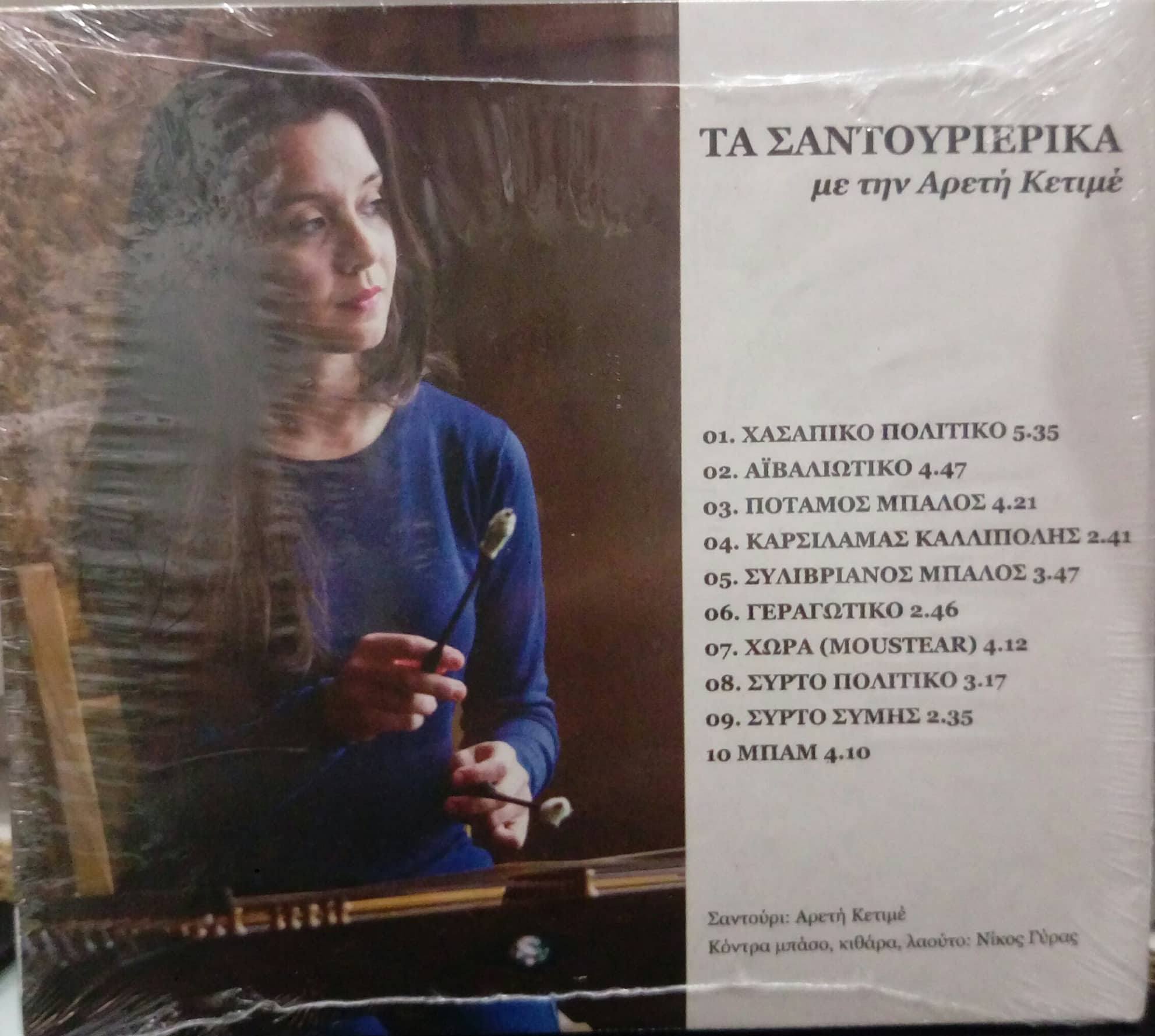 Αρετη Κετιμε - Τα Σαντουριερικα