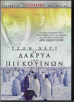 Περιπετειες στη χωρα των πιγκουινων [DVD]