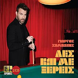 Γιώργος Σαμπάνης - Λες Και Με Ξέρεις [2CD]
