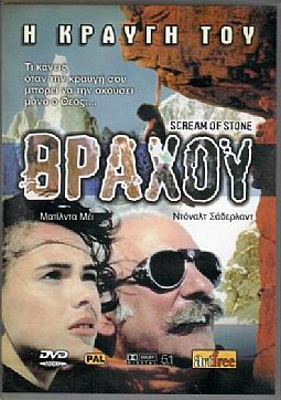 Η κραυγη του βραχου [DVD]