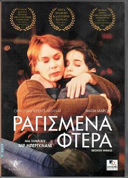 Ραγισμένα Μου Φτερά [DVD]