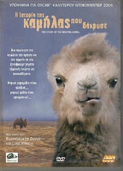 Η ιστορία της καμήλας που δάκρυσε [DVD]