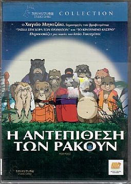 Η Αντεπίθεση των Ρακούν [DVD]