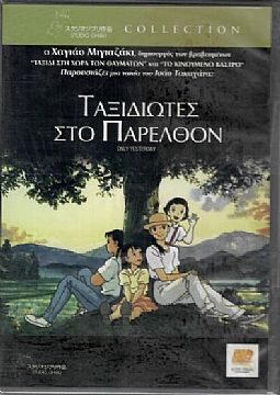 Ταξιδιώτες στο παρελθόν [DVD]