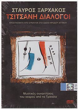 Τσιτσάνη Διάλογοι [DVD]