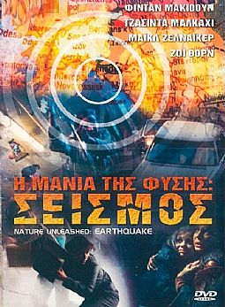 Η μανια της φυσης: Σεισμος