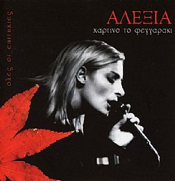  Αλέξια ‎– Χάρτινο Το Φεγγαράκι - Όλες Οι Επιτυχίες [CD]