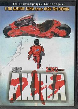 Ακίρα [DVD]