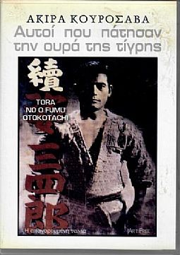 Αυτοί που πάτησαν την ουρα της τιγρης [DVD]