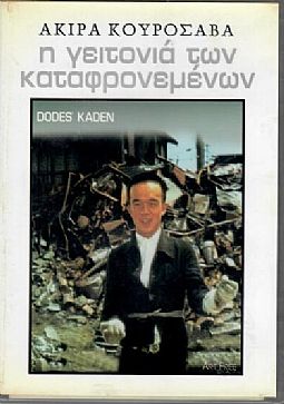 Η γειτονια των καταφρονεμένων [DVD]