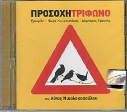 Προσοχή Τρίφωνο [CD]