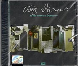 Οδό Θόλου Το Νέο Κύμα και ο δρόμος του [CD]